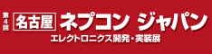 ネプコン名古屋